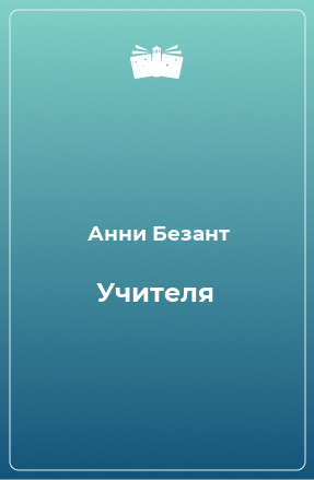 Книга Учителя