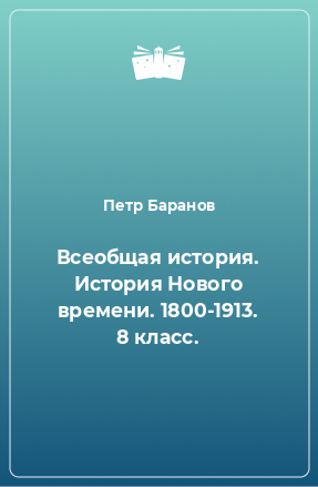 Книга Всеобщая история. История Нового времени. 1800-1913. 8 класс.