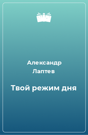 Книга Твой режим дня