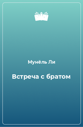 Книга Встреча с братом