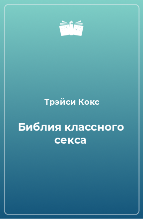 Книга Библия классного секса