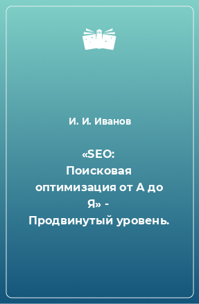 Книга «SEO: Поисковая оптимизация от А до Я» - Продвинутый уровень.