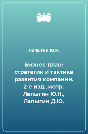 Книга Бизнес-план: стратегии и тактика развития компании. 2-е изд., испр. Лапыгин Ю.Н., Лапыгин Д.Ю.