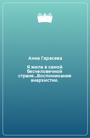 Книга Я жила в самой бесчеловечной стране…Воспоминания анархистки.