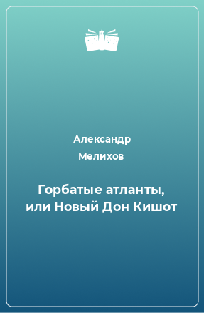 Книга Горбатые атланты, или Новый Дон Кишот