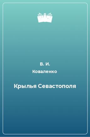 Книга Крылья Севастополя