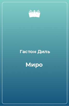 Книга Миро