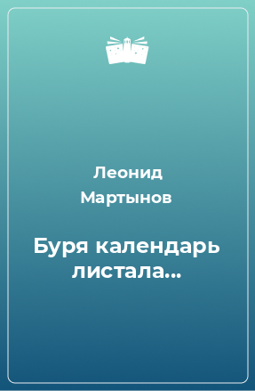 Книга Буря календарь листала...