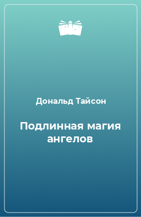 Книга Подлинная магия ангелов