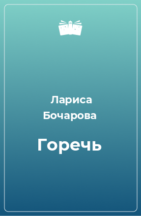 Книга Горечь