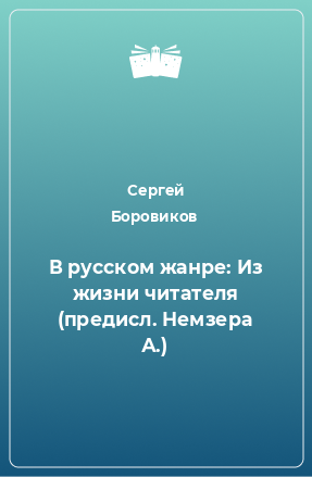 Книга В русском жанре: Из жизни читателя (предисл. Немзера А.)