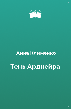 Книга Тень Арднейра