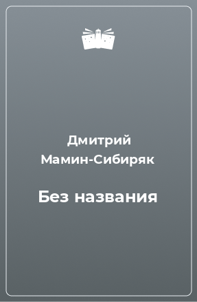 Книга Без названия