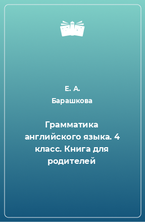 Книга Грамматика английского языка. 4 класс. Книга для родителей