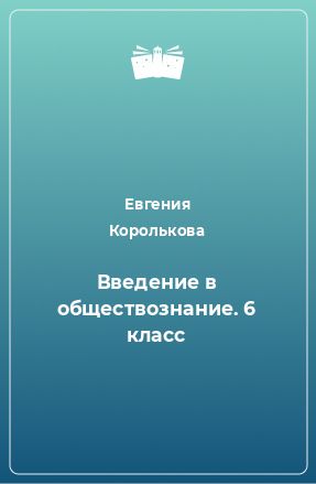 Книга Введение в обществознание. 6 класс