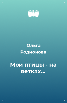 Книга Мои птицы - на ветках...