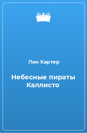 Книга Небесные пираты Каллисто