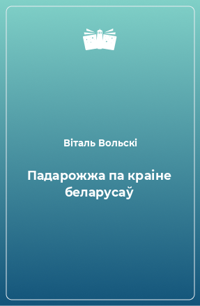 Книга Падарожжа па краіне беларусаў