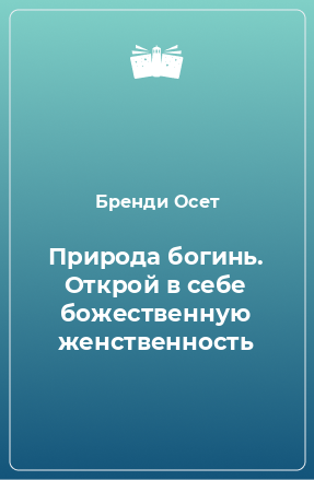 Книга Природа богинь. Открой в себе божественную женственность