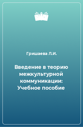 Книга Введение в теорию межкультурной коммуникации: Учебное пособие