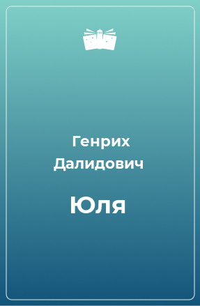 Книга Юля