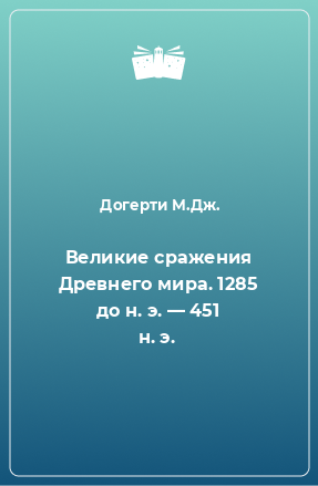 Книга Великие сражения Древнего мира. 1285 до н. э. — 451 н. э.