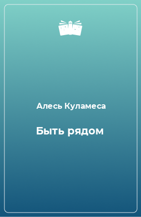 Книга Быть рядом