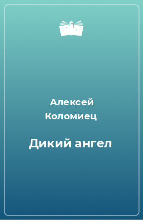 Книга Дикий ангел