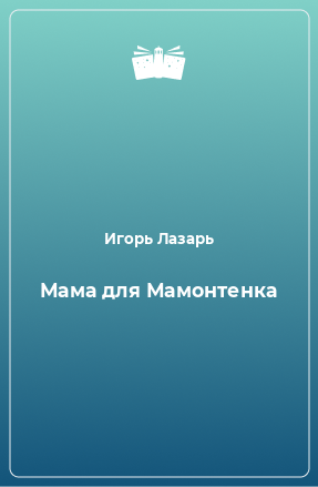 Книга Мама для Мамонтенка