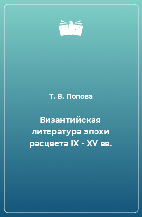 Книга Византийская литература эпохи расцвета IX - XV вв.