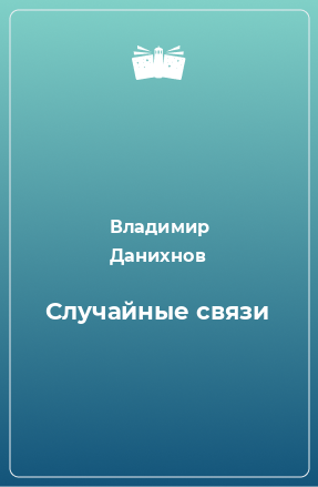 Книга Случайные связи