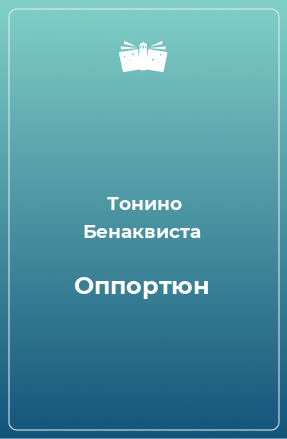 Книга Оппортюн