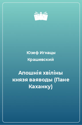 Книга Апошнiя хвiлiны князя ваяводы (Пане Каханку)