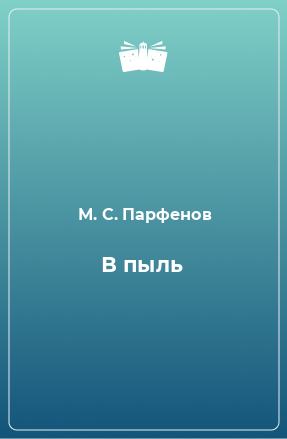 Книга В пыль