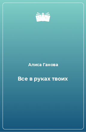 Книга Все в руках твоих