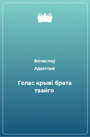 Книга Голас крыві брата твайго