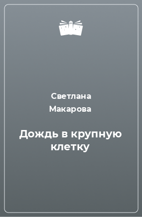 Книга Дождь в крупную клетку