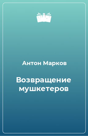 Книга Возвращение мушкетеров