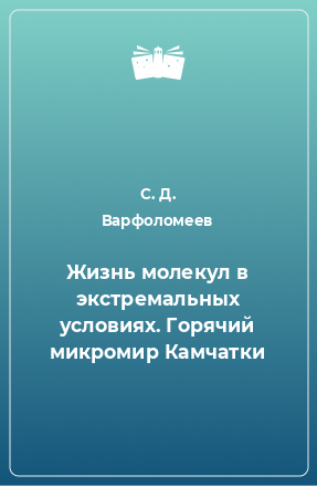 Книга Жизнь молекул в экстремальных условиях. Горячий микромир Камчатки