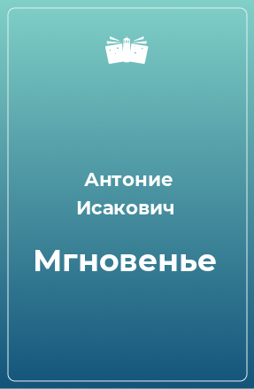 Книга Мгновенье