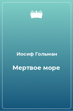 Книга Мертвое море