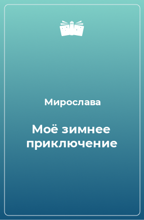 Книга Моё зимнее приключение