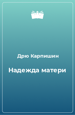 Книга Надежда матери