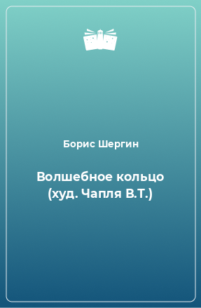 Книга Волшебное кольцо (худ. Чапля В.Т.)