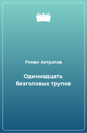 Книга Одиннадцать безголовых трупов