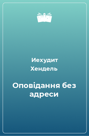 Книга Оповідання без адреси