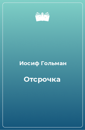 Книга Отсрочка