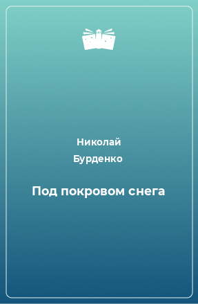 Книга Под покровом снега