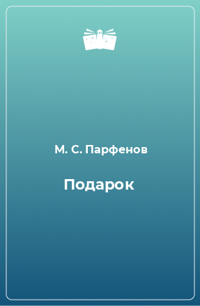 Книга Подарок