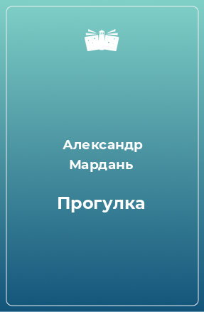 Книга Прогулка